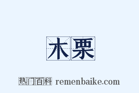 木栗是什么意思的图片